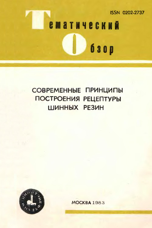 Обложка книги Алексеева И.К. Современные принципы построения рецептуры шинных резин 1983 года