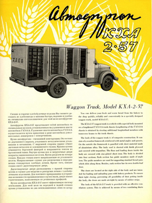 Хлебный фургон КХА-2-57 из рекламы Автоэкспорта
