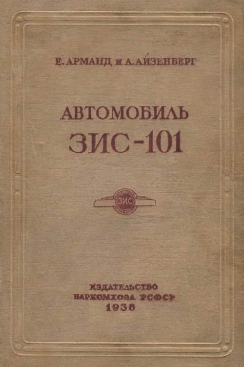 Обложка книги Арманд Е., Айзенберг А. Автомобиль ЗИС-101 1938 года