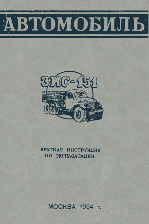 Обложка книги Кашлаков М.В. Автомобиль ЗИС-151. Краткая инструкция по эксплуатации 1954 года