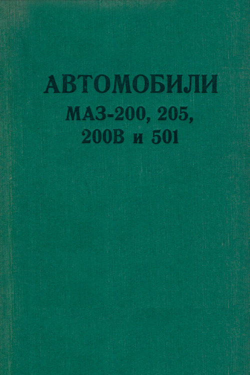 Обложка книги Автомобили МАЗ-200, 205, 200В и 501 1963 года