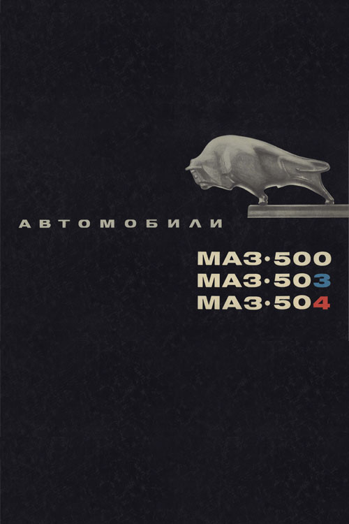 Альбом Автомобили МАЗ-500, МАЗ-503, МАЗ-504 1969 года