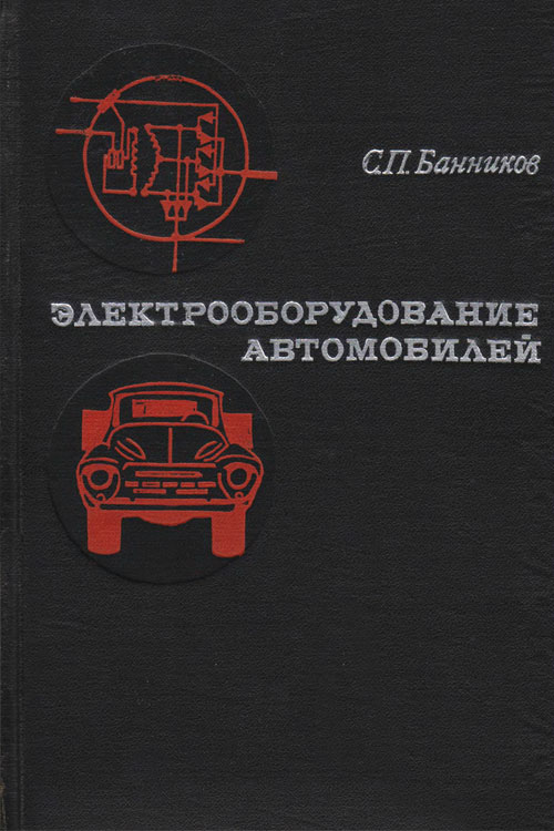 Обложка книги Банников С.П. Электрооборудование автомобилей 1970 года