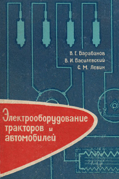 Обложка книги Барабанов В.Е. Электрооборудование тракторов и автомобилей 1963 года