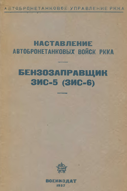 Обложка наставления Бензозаправщик ЗИС-5 (ЗИС-6) 1937 года