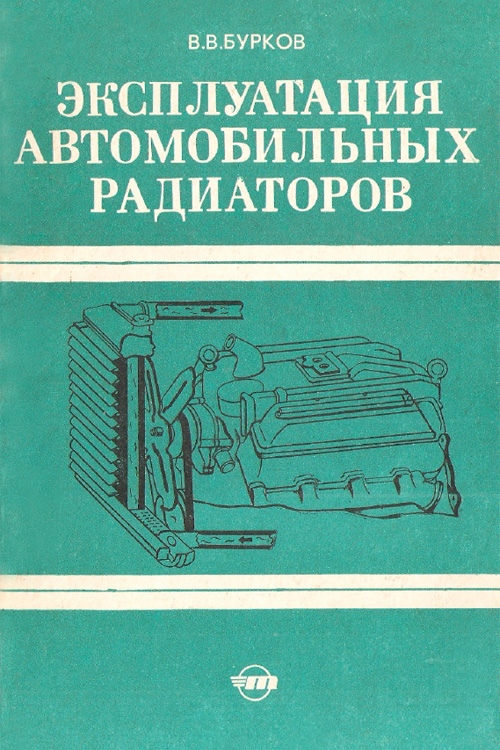 Обложка книги Бурков В.В. Эксплуатация автомобильных радиаторов 1975 года