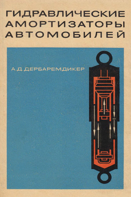 Обложка книги Дербаремдикер А.Д. Гидравлические амортизаторы автомобилей 1969 года