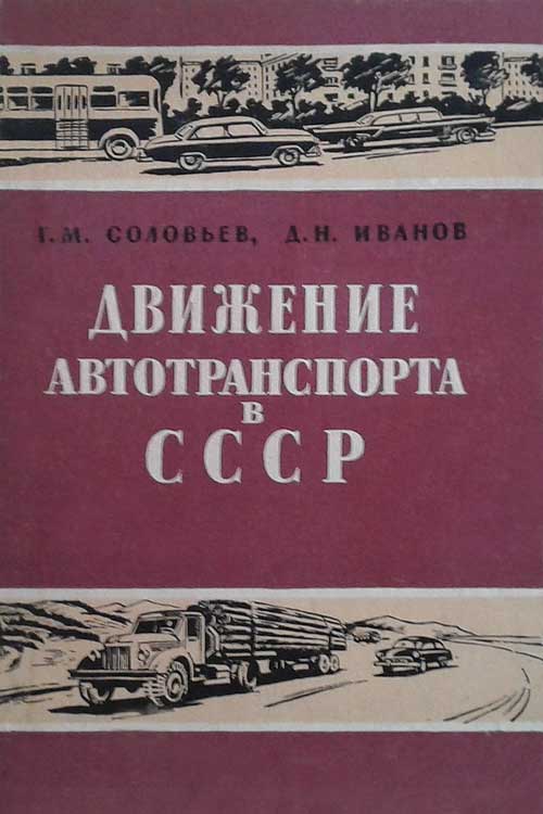 Соловьев Г.М., Иванов Д.Н. Движение автотранспорта в СССР 1961 года