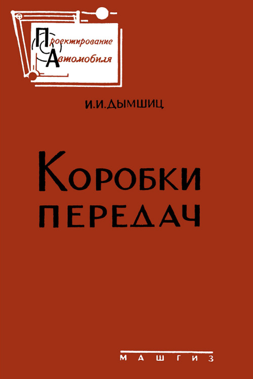 Обложка книги Дымшиц И.И. Коробки передач. 1960