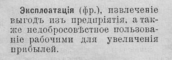 Слово Эксплуатация в Словаре иностранных слов 1917 года под редакцией Афанасьева К.В.