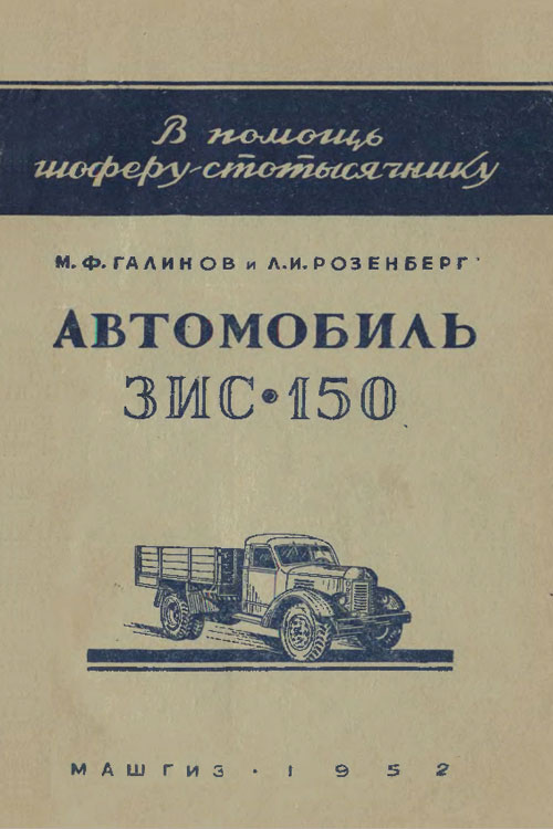 Обложка книги Галинов М.Ф., Розенберг Л.И. Автомобиль ЗИС-150. В помощь шоферу-стотысячнику 1949 года