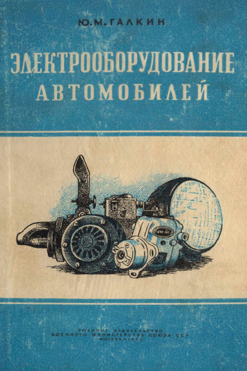 Обложка книги Галкин Ю.М. Электрооборудование автомобилей 1952 года