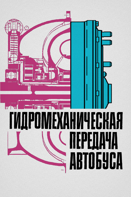 Обложка книги Гидромеханическая передача автобуса 1977 года