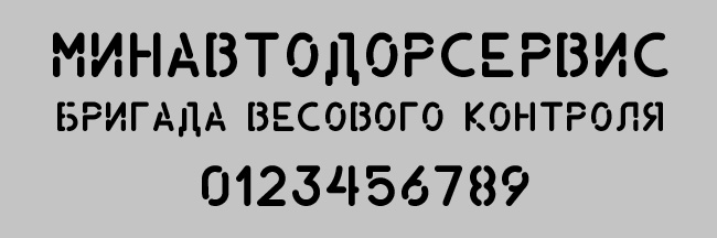 Шрифт ГОСТ 14192-96 тип 3