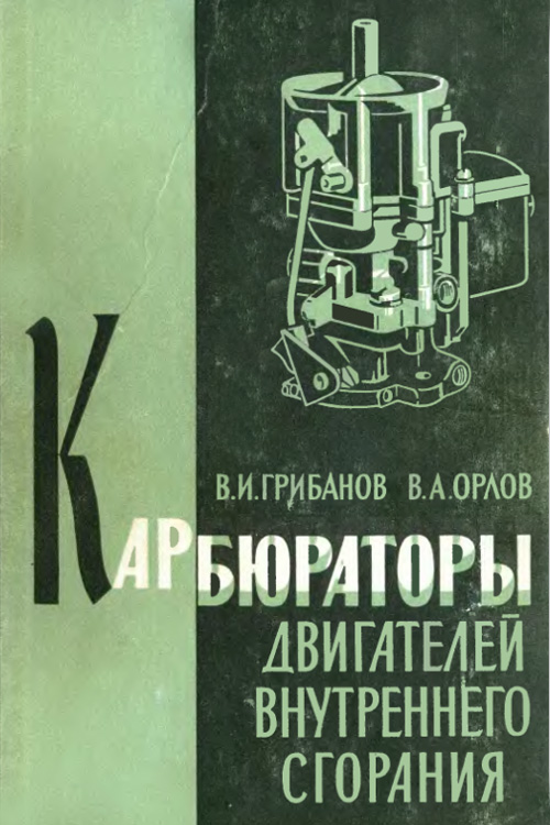Обложка книги Грибанов В.И., Орлов В.А. Карбюраторы двигателей внутреннего сгорания. 1961