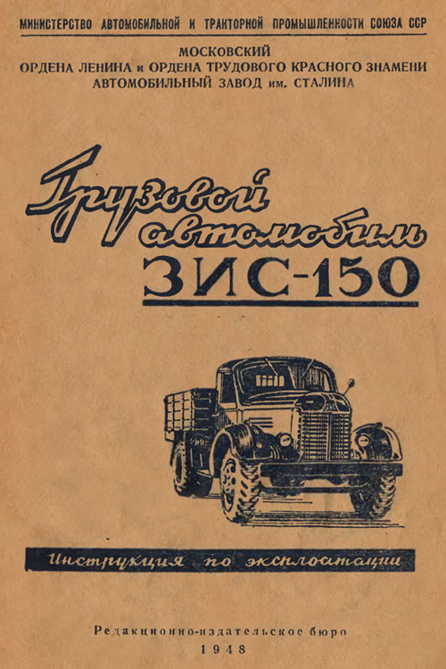 Обложка инструкции по эксплуатации грузового автомобиля ЗИС-150 1948 года