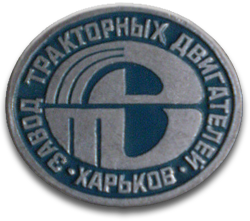 Харьковский завод тракторных двигателей значок