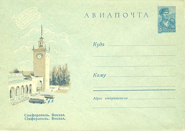 Художественный маркированный конверт — Симферополь. Вокзал 1960