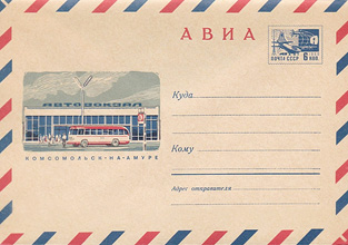 Художественный маркированный конверт — Комсомольск-на-Амуре. Автовокзал 1969