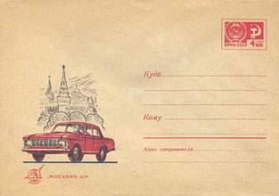 Художественный маркированный конверт — Москвич-412 (Автоэкспорт) 1970 года