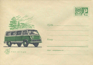 Художественный маркированный конверт — РАФ-977ДМ (Автоэкспорт) 1970 года