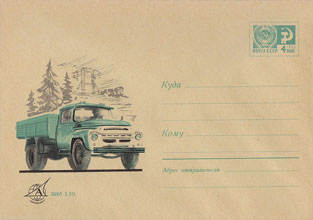 Художественный маркированный конверт — ЗИЛ-130 (Автоэкспорт) 1970 года
