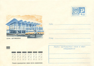 Художественный маркированный конверт — Сочи. Автовокзал 1973