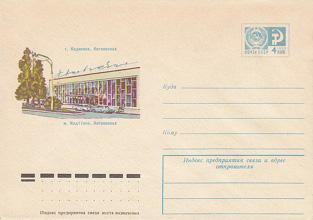 Художественный маркированный конверт — Кадиевка. Автовокзал 1974