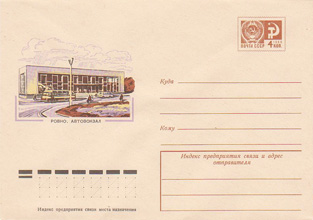 Художественный маркированный конверт — Ровно. Автовокзал 1974