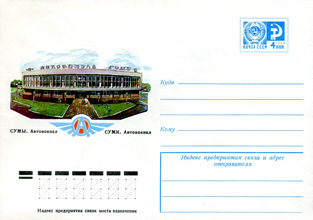 Художественный маркированный конверт — Сумы. Автовокзал 1977