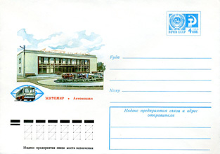 Художественный маркированный конверт — Житомир. Автовокзал 1977