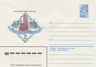 ХМК Филателистическая выставка «Советское полесье» 23.01.1981