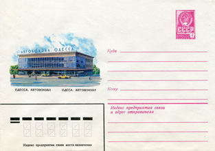 Художественный маркированный конверт — Одесса. Автовокзал 1982