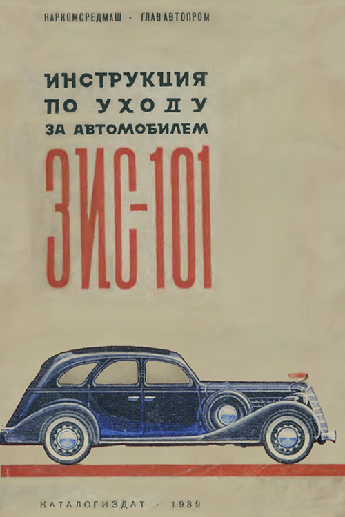 Обложка инструкции по уходу за автомобилем ЗИС-101 1939 года