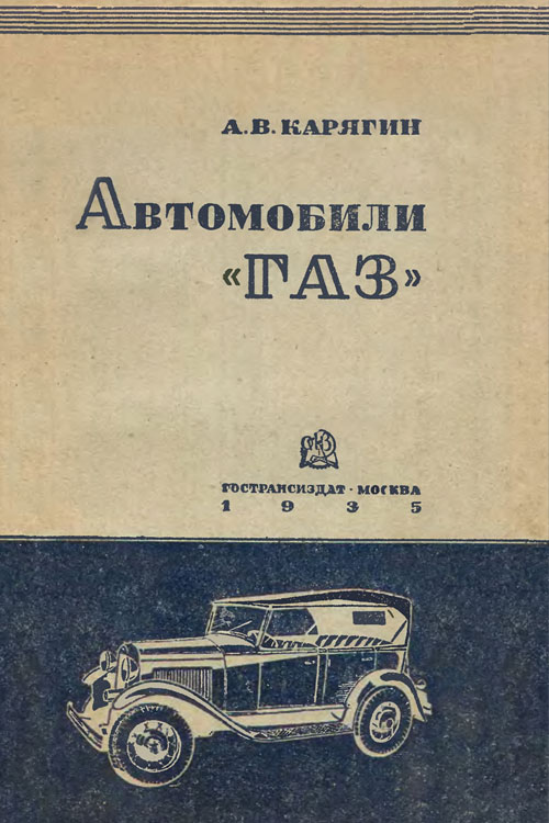 Карягин А.В. Автомобили ГАЗ. 1935