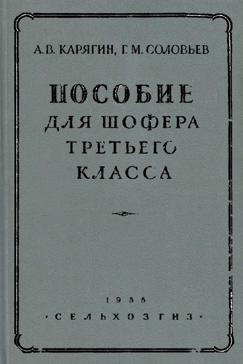 Обложка книги Карягин А.В., Соловьев Г.М. Пособие для шофера третьего класса 1956 года