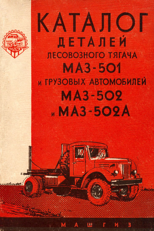 Обложка каталога деталей лесовозного тягача МАЗ-501 и грузовых автомобилей МАЗ-502 и МАЗ-502А 1961 года