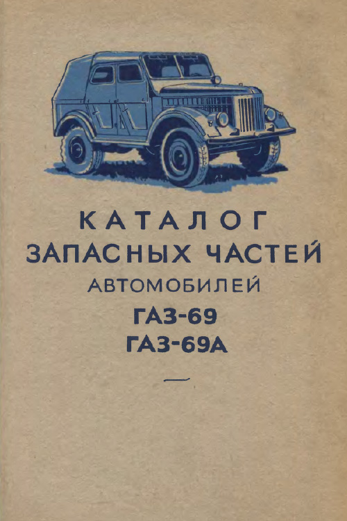 Каталог запасных частей автомобилей ГАЗ-69, ГАЗ-69А. 1957