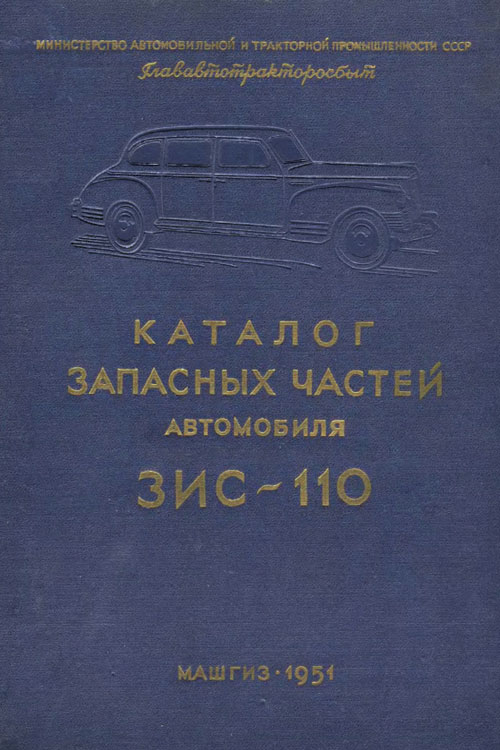 Обложка книги Каталог запасных частей автомобиля ЗИС-110 1951 года