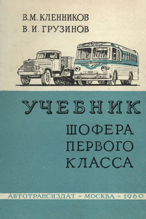 Обложка книги Кленников В.М., Грузинов В.И. Учебник шофера первого класса 1960 года