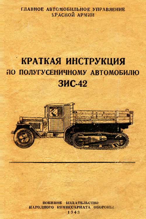 Обложка краткой инструкции по полугусеничному автомобилю ЗИС-42 1943 года