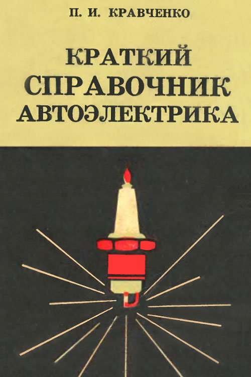 Обложка книги Кравченко П.И. Краткий справочник автоэлектрика 1967 года