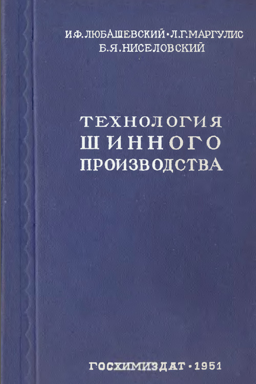 Обложка книги Любашевский И.Ф. Технология шинного производства 1951 года