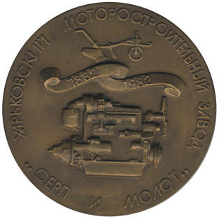 Медаль к 100-летию завода «Серп и молот» реверс