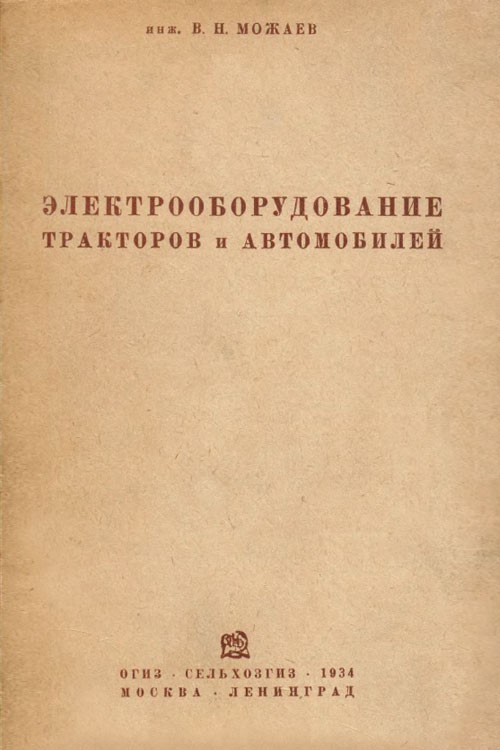 Обложка книги Можаев В.Н. Электрооборудование тракторов и автомобилей 1934 года
