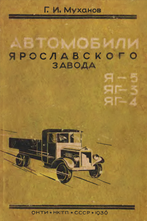 Г.И. Муханов. Автомобили Ярославского завода Я-5, ЯГ-3, ЯГ-4. 1936
