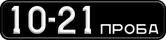Номер 10-21 ПРОБА на опытном седельном тягаче ЗИЛ-133В