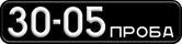 Номер 30-05 ПРОБА