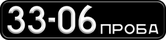 Номерной знак 33-06 ПРОБА на электромобиле ЭТ-800