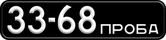Регистрационный знак 33-68 ПРОБА на модификации ЛиАЗ-677В для экскурсионных поездок